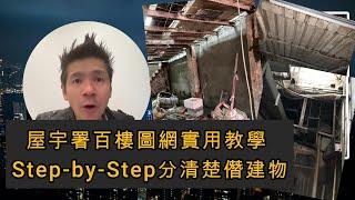 屋宇署百樓圖網實用教學 Step-by-Step分清楚僭建物 Bravo.BD.gov.hk 點睇建築圖結構圖水渠圖