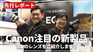 【先行レポート】Canonから発表された3本のレンズをご紹介します！