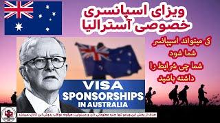 ویزای اسپانسری آسترالیا Australia sponsorship visa