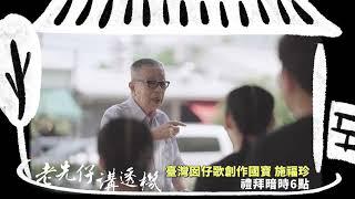 《老先仔講透機》台灣囡仔歌王-施福珍｜預告｜公視臺語台11/17(日)18:00播出