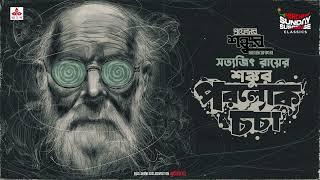 Sunday Suspense Classics | Satyajit Ray |  Professor Shonku o Paralok Charcha | Mirchi Bangla