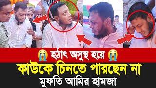 মাহফিলে হঠাৎ অসুস্থ হয়ে পড়লেন মুফতি আমির হামজা  | Mufti Amir hamza new bangla waz 2024 | is ill