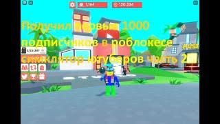 Я набрал первые 1000 подписчиков в роблоксе симулятор ютуберов часть 2.