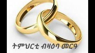 Marriage Teaching ትምህርቲ ብዛዕባ መርዓ