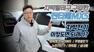 싼타페MX5 차박전기 이정도면되려나? 싼타페차박