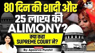 80 दिन की शादी और 25 लाख की Alimony? क्या कहा Supreme Court ने?