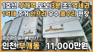 [인천빌라매매](25-081)1호선 부개역 도보 3분 역세권 올수리 초중고 인접 학세권 인프라 우수 1억대 시세 좋은 현장 인천 부평구 부개동 빌라 매매 #부개동빌라