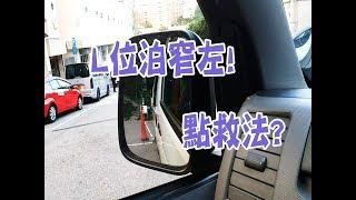 祖哥學堂 - 香港學車視頻 『應試教室』 : L位泊車 偏窄救法 (棍波車/手动挡車/手排車教學)