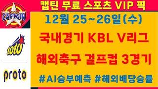 스포츠토토VIP⭐12월25~26일(수)⭐국내경기/KBL/V리그/해외축구/걸프컵[승무패/핸디캡/언더오버][목차확인][무료조합][가장 빠르고 정확한 토토분석][유료자료받기]