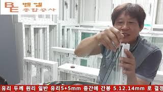 샷시유리 복층 로이유리 단열성 핵심 잘 선택 하자!