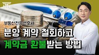 분양상담사가 계약금을 환불해주지 않을때, 이렇게 하세요! #분양철회#분양권