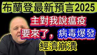 布蘭登最新預言：主對我說瘟疫要來了，病毒爆發，經濟崩潰