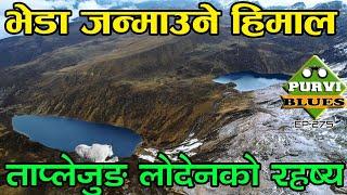 भेडा निस्किने हिमाली पोखरी || भुत पोखरी LODEN TAPLEJUNG || लोदेनका रहष्यमयी ठाउँहरू ।