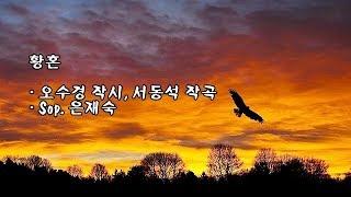 황혼/오수경 작시, 서동석 작곡/Sop. 은재숙