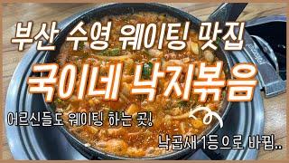 부산 수영 맛집! 국이네낙지볶음 낙곱새 여긴 가야해요..