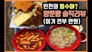 인천의 빙수야?? 양푼왕을 다녀왔습니다!