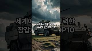 세계에서 가장 강력한 장갑차순위 Top10