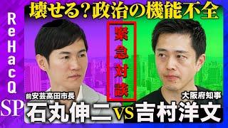 【石丸伸二vs吉村洋文】共闘宣言!?自浄作用なき政治、改革するには？【高橋弘樹】