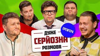 Дуже Серйозна Розмова з Леви На Джипі |  Міхієнко, Трембовецький, Шумко, Харизма, Свищ