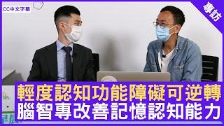 輕度認知功能障礙可逆轉 用藥盒準時食藥防惡化 腦智專改善記憶認知能力 - 鄭丹瑞《健康旦》註冊藥劑師 #張力行 (CC中文字幕)