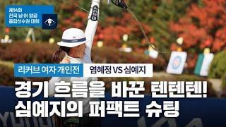 경기 흐름을 바꾼 텐텐텐! 심예지의 퍼팩트 슈팅 | 리커브 여자 개인 염혜정 vs 심예지 | 제54회 전국 남·여 양궁 종합선수권 대회