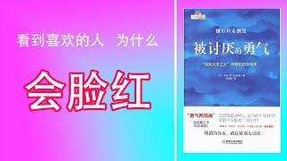 【被讨厌的勇气】阿德勒目的论：遇到自己喜欢的人会脸红，原来不是因为害羞，而是因为这个。。。