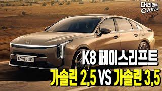 K8 페이스리프트 가솔린2.5 vs 가솔린3.5 유지비 비교!! 넘어갈만할지도?