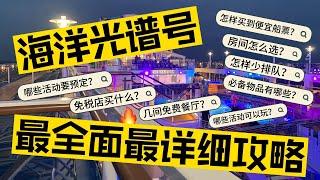 新加坡｜ 皇家加勒比｜ 海洋光谱号 ｜ Royal Caribbean ｜ Spectrum of the Seas ｜最全面最详细攻略 | 怎么买票？怎么选房间？怎样少排队？必备物品有哪些？