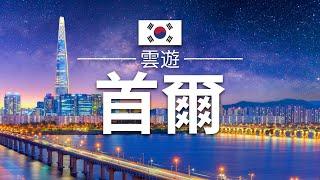 【首爾】旅遊 - 首爾必去景點介紹 | 韓國旅遊 | 亞洲旅遊 | Seoul Travel | 雲遊