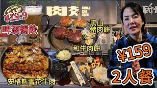 【自費實測】肉大人▪️窰爐烤牛排2人餐¥159【福田口岸】啤酒暢飲¥19.9日式燒安格斯雪花牛肉¥69窰烤和牛肉餅¥60窰烤黑山豬肉餅¥60深圳地鐵9號線下沙站C出口步行330米