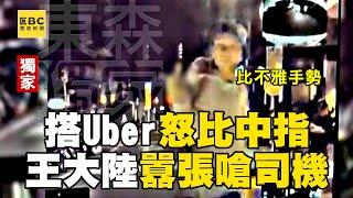 獨家／王大陸搭Uber「怒比中指」囂張畫面曝光 只因不會開車門？爆氣查個資找人撂惡煞痛毆運將