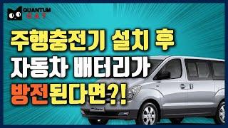 주행충전기 설치 후 자동차 배터리가 방전된다면?