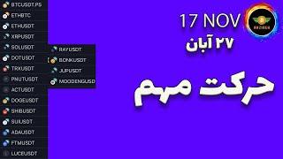 تحلیل بیت کوین:در آستانه حرکت مهم| سولانا٫ریپل٫دوج کوین