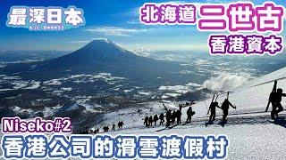 Hokkaido Niseko Trip: Hong Kong-Invested Luxury Ski Resort with Park Hyatt in Niseko Garden Area