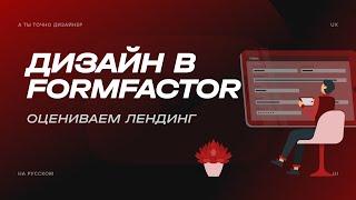 Ругаю сайт курс по дизайну от FormFactor