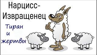 Психология перверзного нарцисса и жертвы | Как распознать преследователя, тирана? Абъюз в отношениях