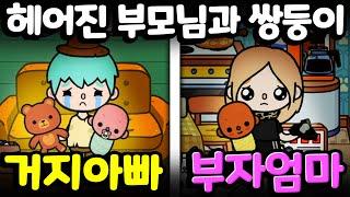 [단편 스토리 상황극] 싸운 부모님 때문에 거지 아빠 그리고 부자 엄마에게 각각 떨어지게 된 쌍둥이의 운명은? [토카 라이프 월드 Toca life world] [아려랑]