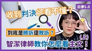 我到底贏了沒？！法院判決看不懂，教你如何看民事判決(上集)！法律5.0－智博法律事務所謝智潔律師