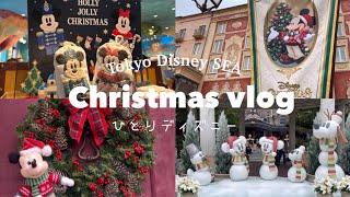 【ひとりディズニーvlog】クリスマスのディズニーシーを漫喫してきた｜遠方️