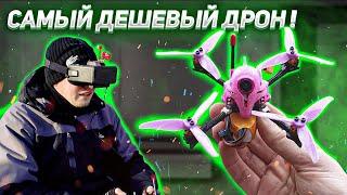 ️ Самый Дешевый FPV Дрон - DarwinFPV Darwin59 S! Обзор и Полеты! 