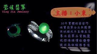 2025.1.20 晚｜莹佳翡翠｜小東直播｜珠宝翡翠｜珠宝戒指｜jewellery jadeite｜翡翠戒子｜翡翠蛋面｜满色翡翠｜天然A货翡翠｜翡翠投资｜直播代购｜顶级翡翠｜高级翡翠｜首饰