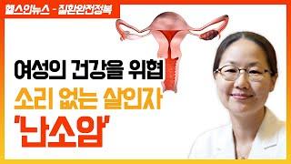 [헬스인뉴스 - 질환완전정복] 여성의 건강을 위협하는 소리 없는 살인자 '난소암'