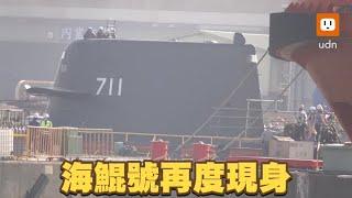 潛望鏡裝好了 預算初審後海鯤號潛艦再度現身