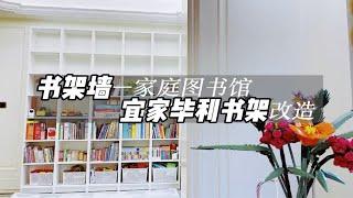 宜家毕利书架改造｜书架墙｜家庭图书馆