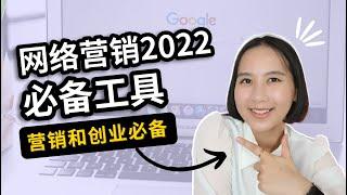 【网络创业】网络营销必备7大工具！｜提升效率让你的工作如虎添翼！｜网络营销&海外创业