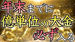 【2024年最後のチャンス】この動画を再生した貴方、年末までに億単位の大金が必ず入る【金運アップ／金運上昇／即効／本物／臨時収入／億万長者／宝くじ／ロト／寝ながら／金運が上がる音楽／開運太郎】