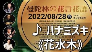 一青窈・ハナミズキ《花水木》｜曼陀林：陳子涵、青木樹理｜曼陀拉：廣田洋一｜鋼琴：郭宗翰