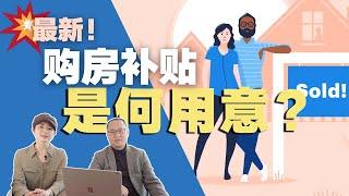 澳洲房地产 | 政府哄抬房价？维州又出最新购房补贴！这次的Homebuyer Fund究竟是何用意？