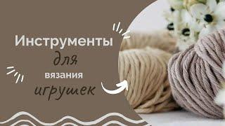 Инструменты для вязания игрушек/ Что нужно для вязания игрушек/ С чего начать вязание игрушек