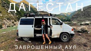 В ДАГЕСТАН НА МАШИНЕ // ЧАСТЬ 2 // VANLIFE